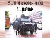 3.1 维护秩序 课件-2022-2023学年部编版道德与法治八年级上册
