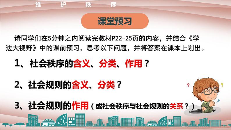 3.1 维护秩序 课件-2022-2023学年部编版道德与法治八年级上册04