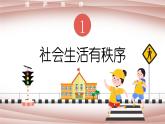 3.1 维护秩序 课件-2022-2023学年部编版道德与法治八年级上册