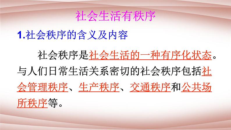 3.1 维护秩序 课件-2022-2023学年部编版道德与法治八年级上册07