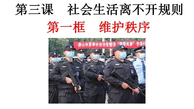 3.1 维护秩序 课件-2022-2023学年部编版道德与法治八年级上册01