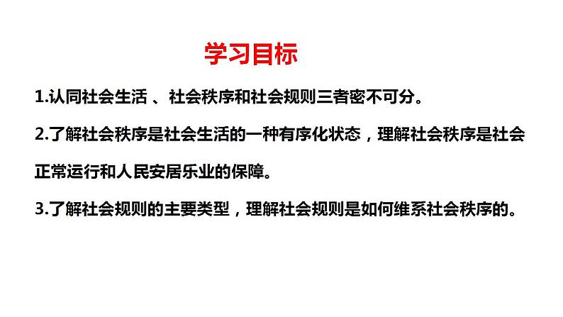 3.1 维护秩序 课件-2022-2023学年部编版道德与法治八年级上册02