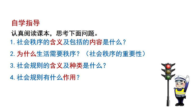 3.1 维护秩序 课件-2022-2023学年部编版道德与法治八年级上册03