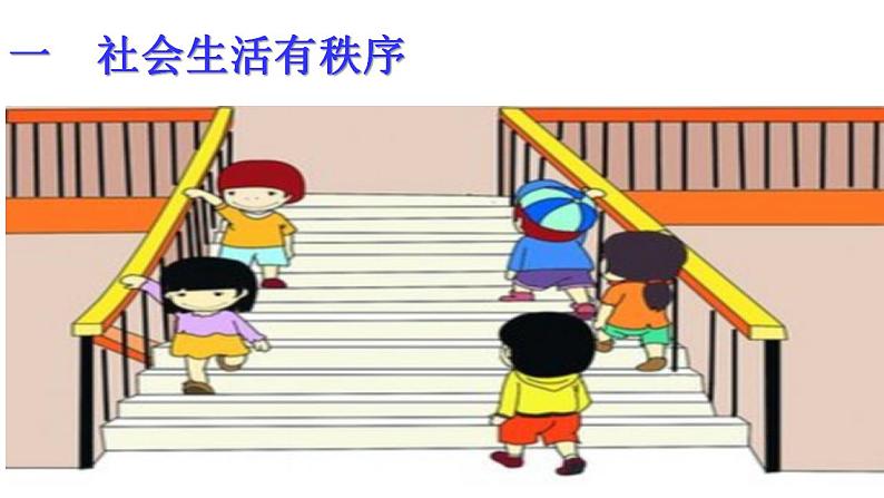 3.1 维护秩序 课件-2022-2023学年部编版道德与法治八年级上册04