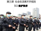 3.1 维护秩序 课件-2022-2023学年部编版道德与法治八年级上册 (1)