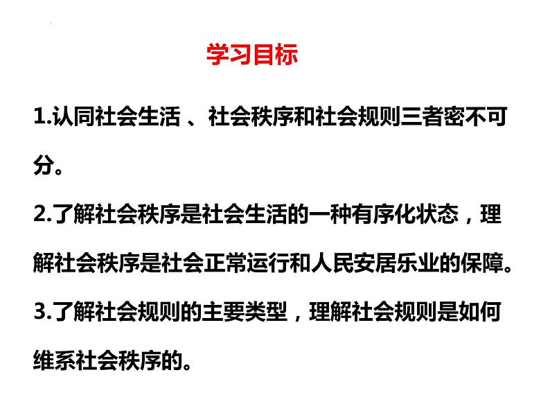 3.1 维护秩序 课件-2022-2023学年部编版道德与法治八年级上册 (1)02