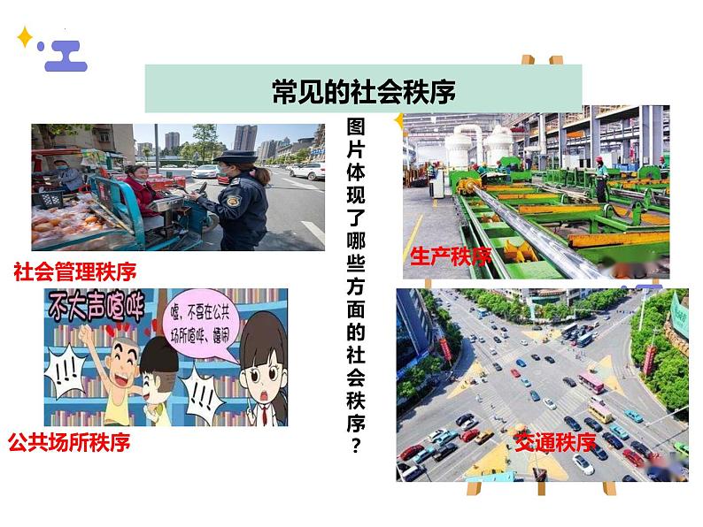 3.1 维护秩序 课件-2022-2023学年部编版道德与法治八年级上册 (1)07