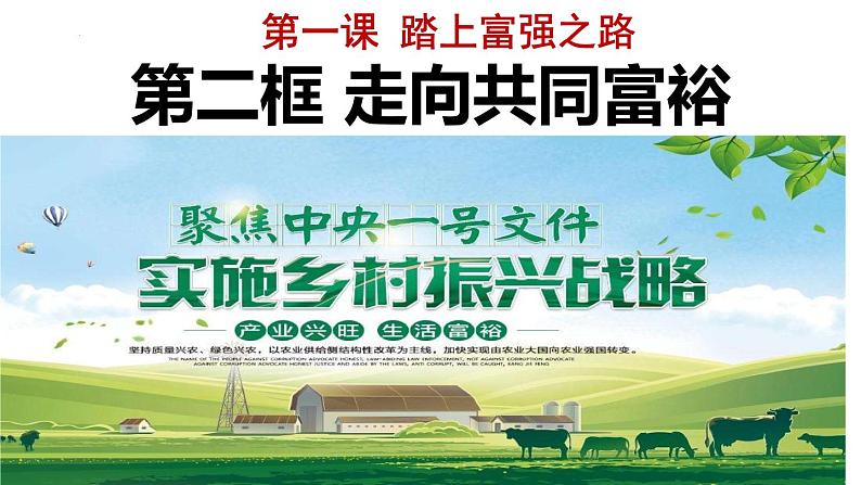 1.2 走向共同富裕 课件-2022-2023学年部编版道德与法治九年级上册第4页