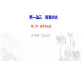 人教版七年级政治下册第1单元青春时光第2课青春的心弦第1框男生女生作业课件