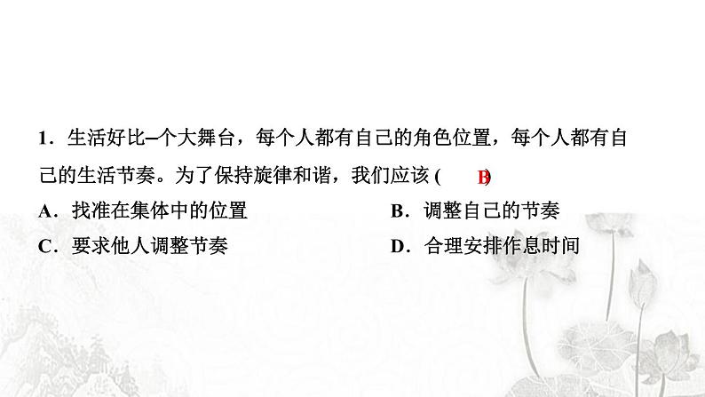 人教版七年级政治下册第3单元在集体中成长第7课共奏和谐乐章第2框节奏与旋律作业课件03