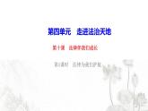人教版七年级政治下册第4单元走进法治天地第10课法律伴我们成长第1框法律为我们护航作业课件