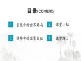 人教版九年级政治下册第1单元我们共同的世界第1课同住地球村第2课时 复杂多变的关系课件