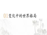 人教版九年级政治下册第1单元我们共同的世界第1课同住地球村第2课时 复杂多变的关系课件