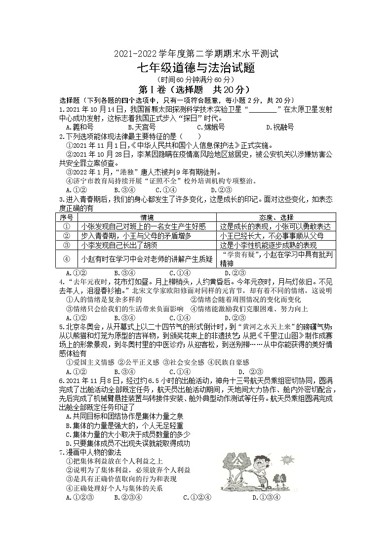山东省济宁市嘉祥县2021-2022学年七年级下学期期末道德与法治试题第1页