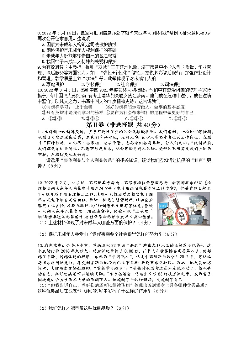山东省济宁市嘉祥县2021-2022学年七年级下学期期末道德与法治试题第2页