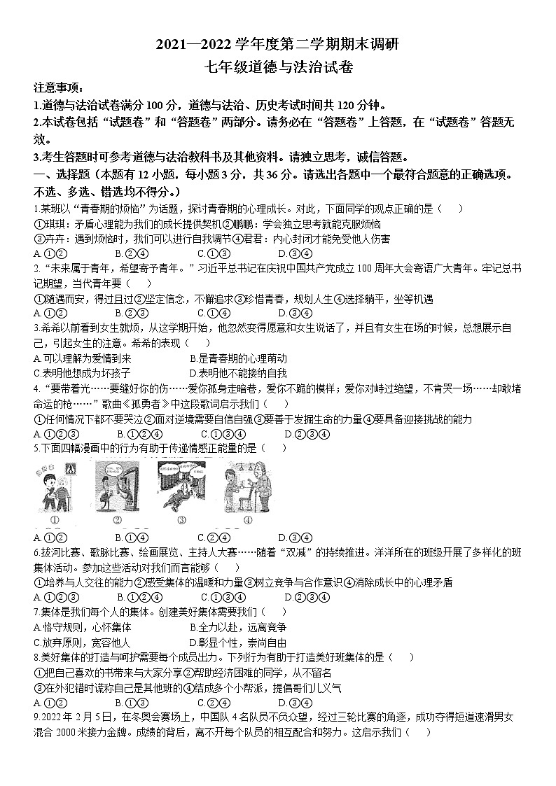 安徽省蚌埠市2021-2022学年七年级下学期期末道德与法治试题  word，含答案第1页