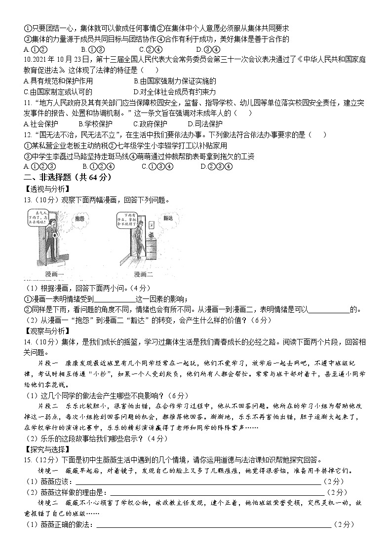 安徽省蚌埠市2021-2022学年七年级下学期期末道德与法治试题  word，含答案第2页