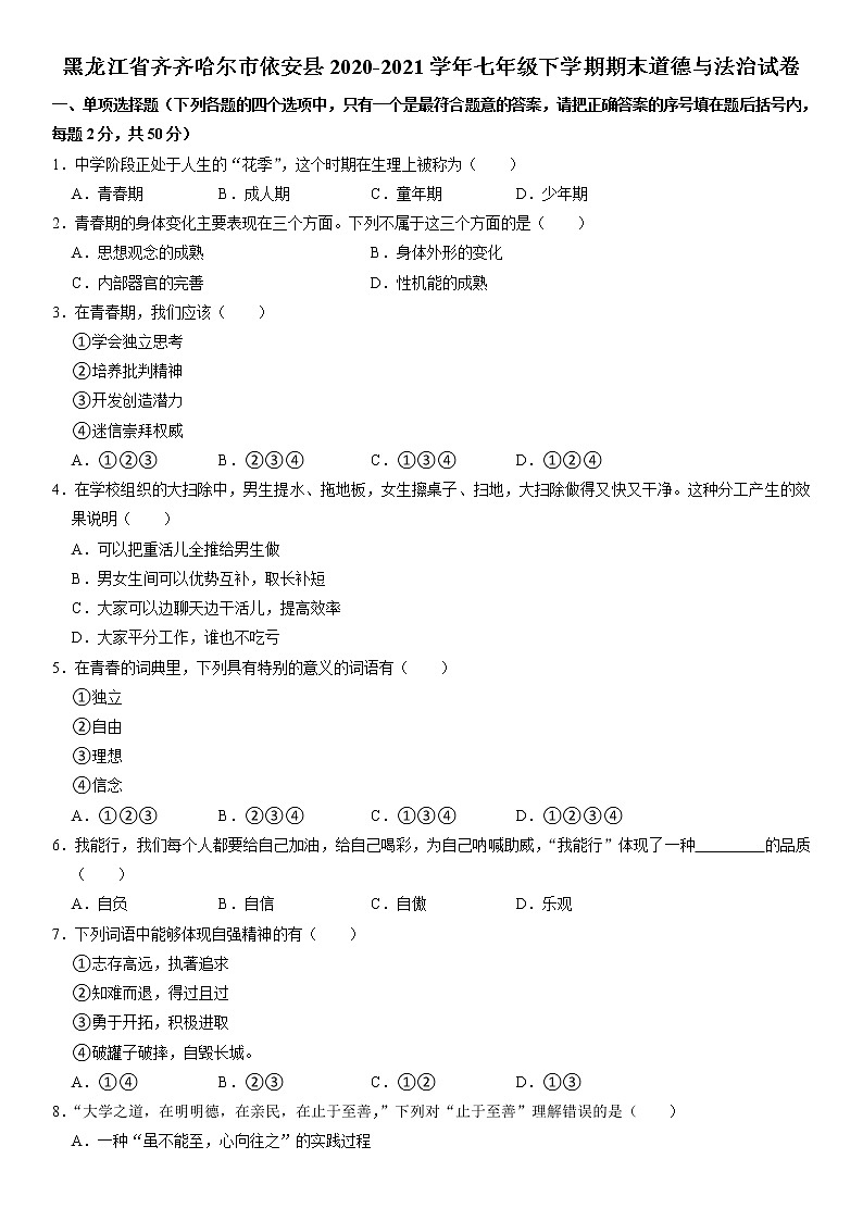 黑龙江省齐齐哈尔市依安县2020-2021学年七年级下学期期末道德与法治试题01