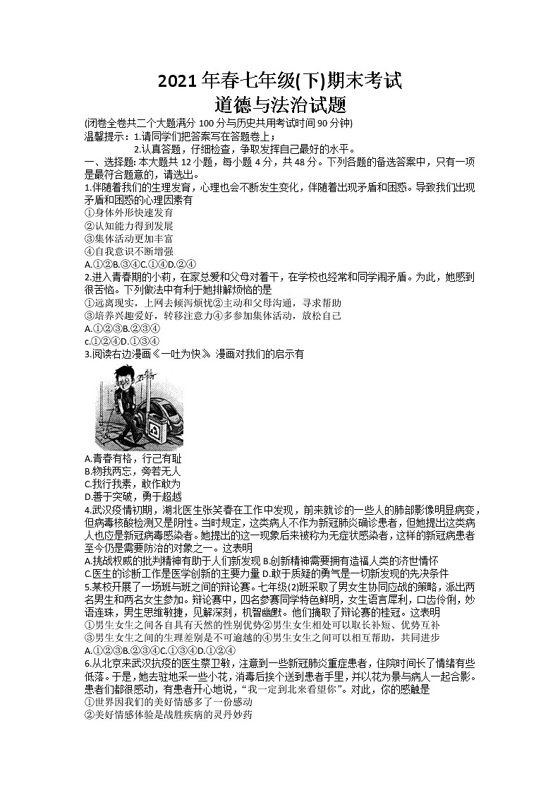 重庆市梁平区 2020-2021学年七年级下学期期末考试道德与法治试题01