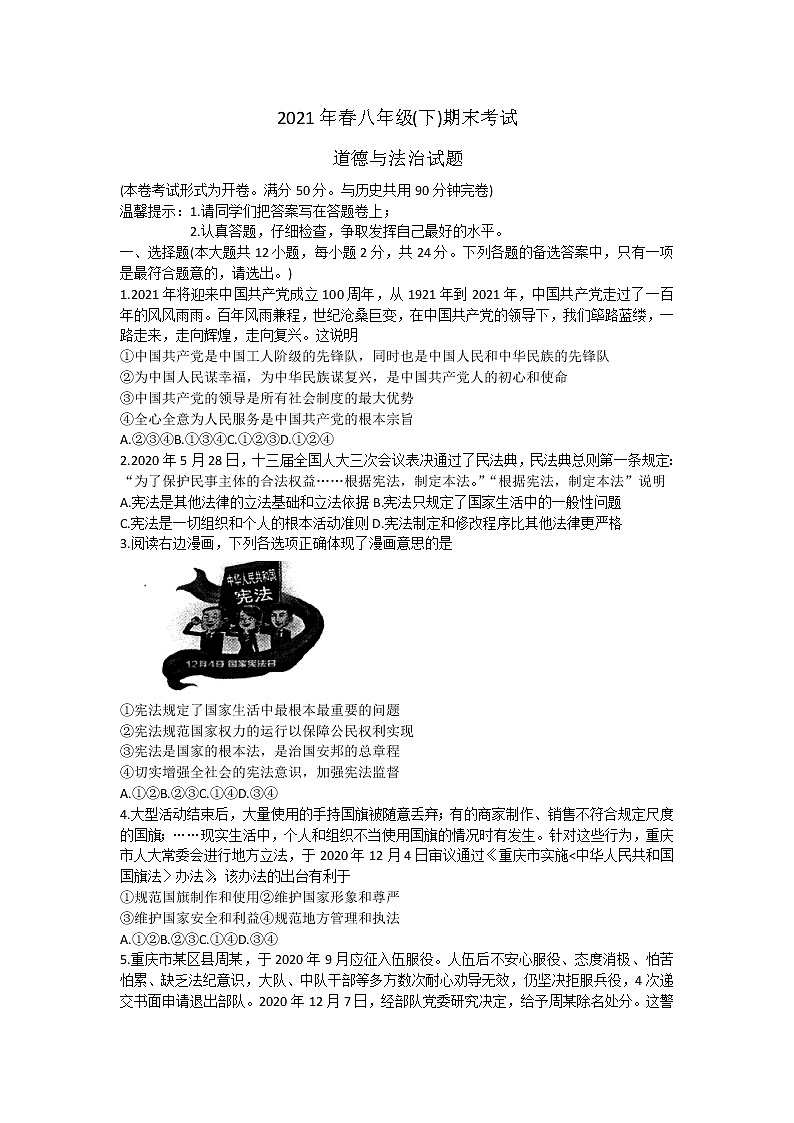 重庆市梁平区2020-2021学年八年级下学期期末考试道德与法治试题01
