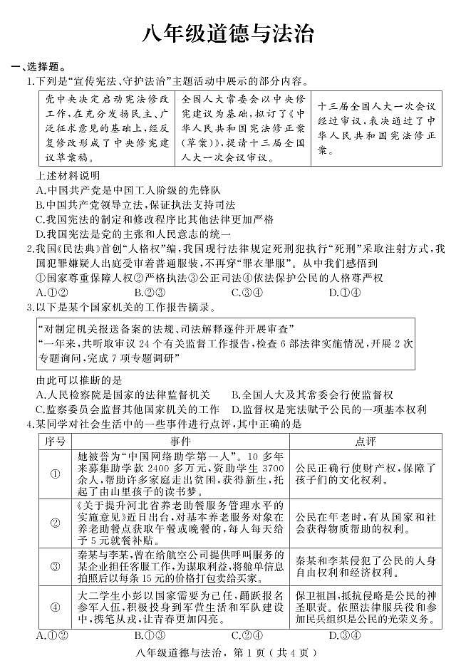 河北省石家庄地区2021-2022学年八年级下学期期末考试道德与法治试题01