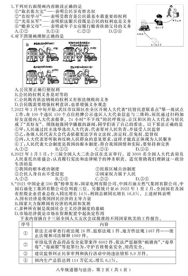 河北省石家庄地区2021-2022学年八年级下学期期末考试道德与法治试题02