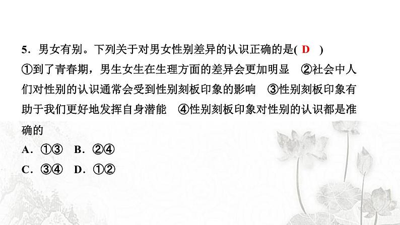 人教版七年级政治下册第1单元青春时光过关自测作业课件第6页