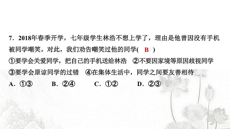 人教版七年级政治下册第3单元在集体中成长过关自测作业课件第8页