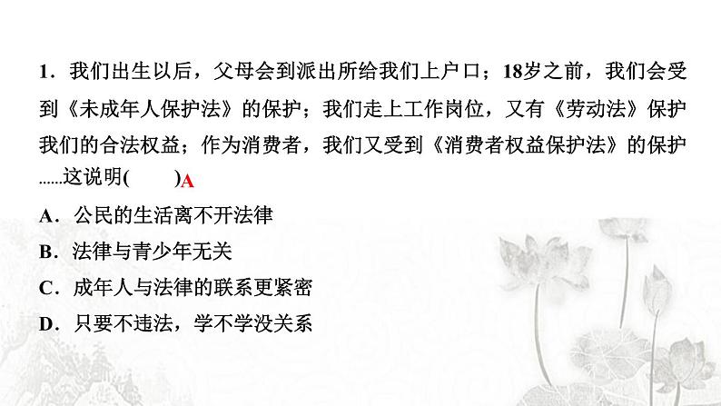 人教版七年级政治下册第4单元走进法治天地过关自测作业课件第2页