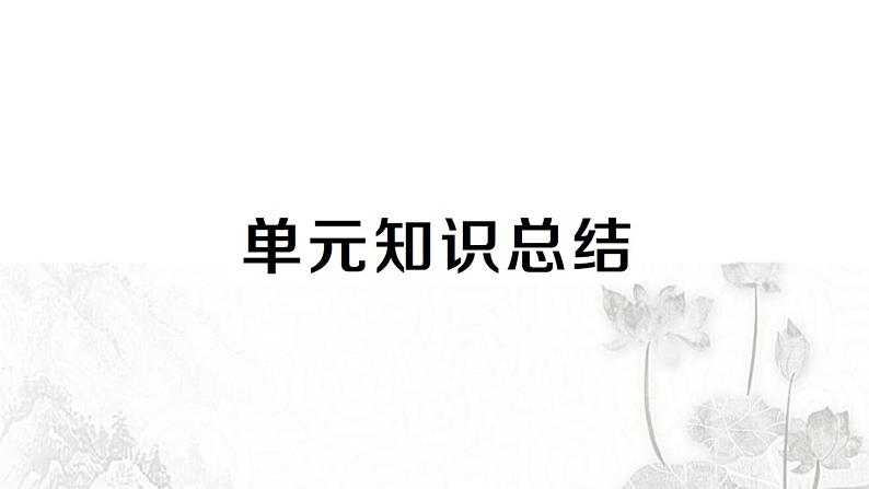 人教版九年级政治下册第2单元世界舞台上的中国知识总结作业课件第1页