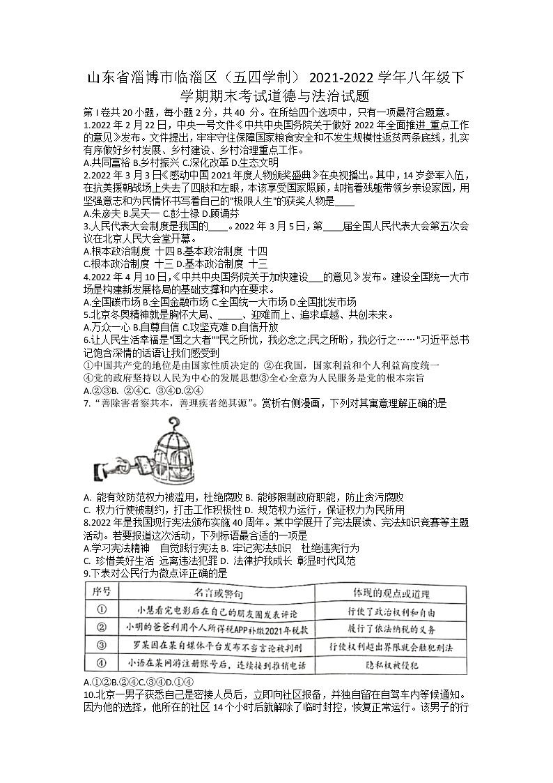 山东省淄博市临淄区（五四学制）2021-2022学年八年级下学期期末考试道德与法治试题（无答案）01
