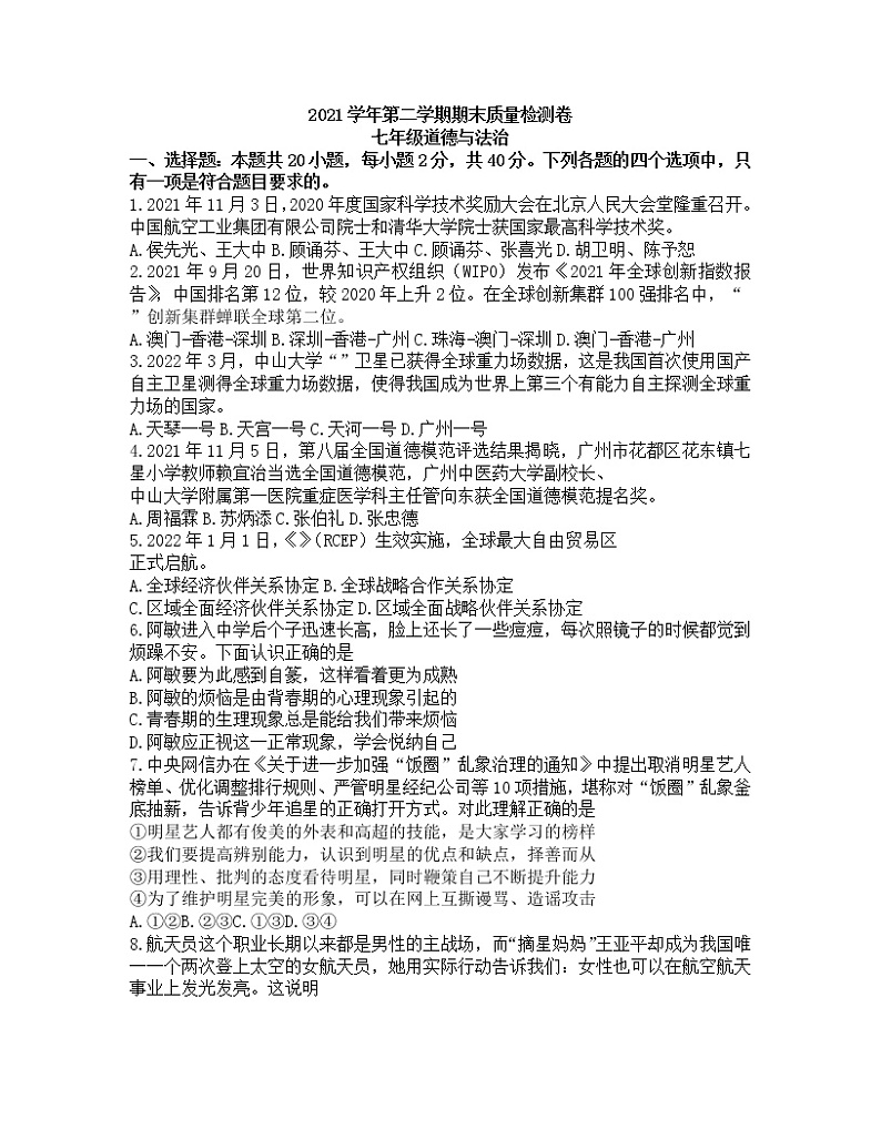 广东省广州市增城区2021-2022学年七年级下学期期末考试道德与法治试题（无答案）01