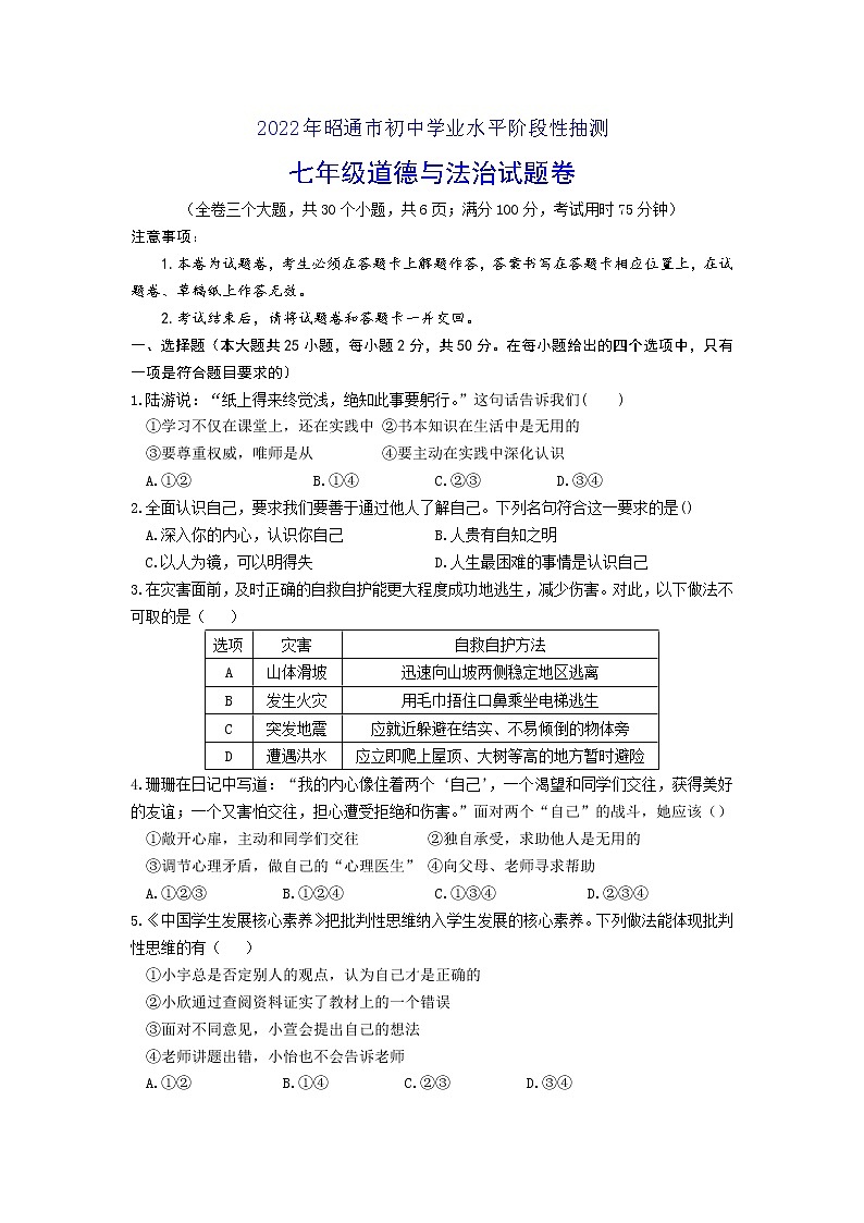 云南省昭通市2021-2022学年七年级下学期期末学业水平阶段性抽测道德与法治试卷(word版含答案)第1页