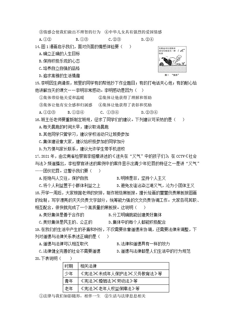 云南省昭通市2021-2022学年七年级下学期期末学业水平阶段性抽测道德与法治试卷(word版含答案)第3页
