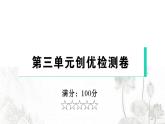 人教版九年级政治下册第3单元走向未来的少年检测课件