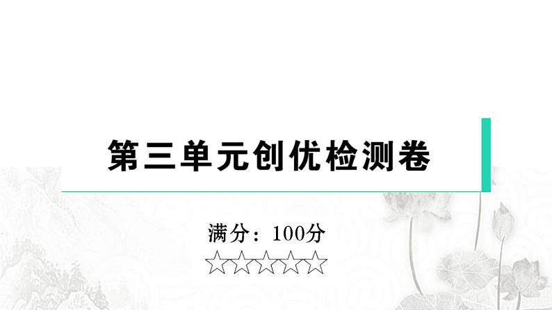 人教版九年级政治下册第3单元走向未来的少年检测课件第1页