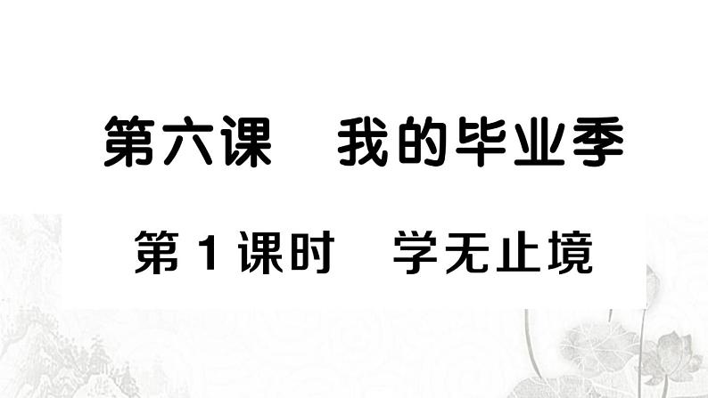 人教版九年级政治下册第3单元走向未来的少年第6课我的毕业季第1框学无止境作业课件第1页