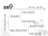 人教版九年级政治下册第1单元我们共同的世界知识总结作业课件
