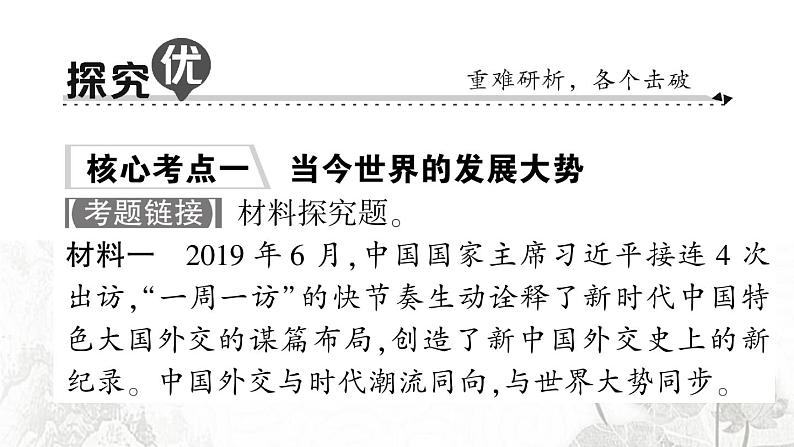 人教版九年级政治下册第1单元我们共同的世界知识总结作业课件第7页