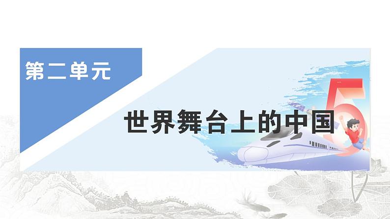 人教版九年级政治下册第2单元世界舞台上的中国第3课与世界紧相连第1课时中国担当作业课件第1页