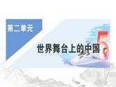 人教版九年级政治下册第2单元世界舞台上的中国第3课与世界紧相连第1课时中国担当作业课件