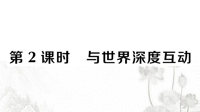 人教版九年级政治下册第2单元世界舞台上的中国第3课与世界紧相连第2课时与世界深度互动作业课件第1页