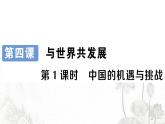 人教版九年级政治下册第2单元世界舞台上的中国第4课与世界工发展第1课时中国的机遇与挑战作业课件
