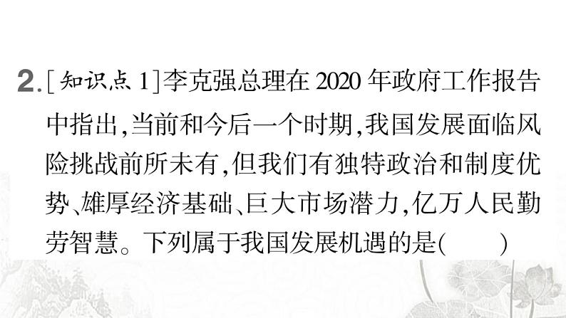 人教版九年级政治下册第2单元世界舞台上的中国第4课与世界工发展第1课时中国的机遇与挑战作业课件05