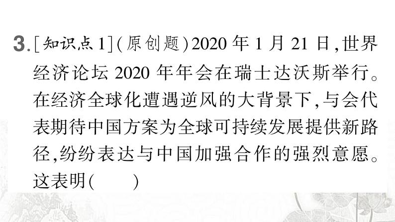 人教版九年级政治下册第2单元世界舞台上的中国第4课与世界工发展第1课时中国的机遇与挑战作业课件07