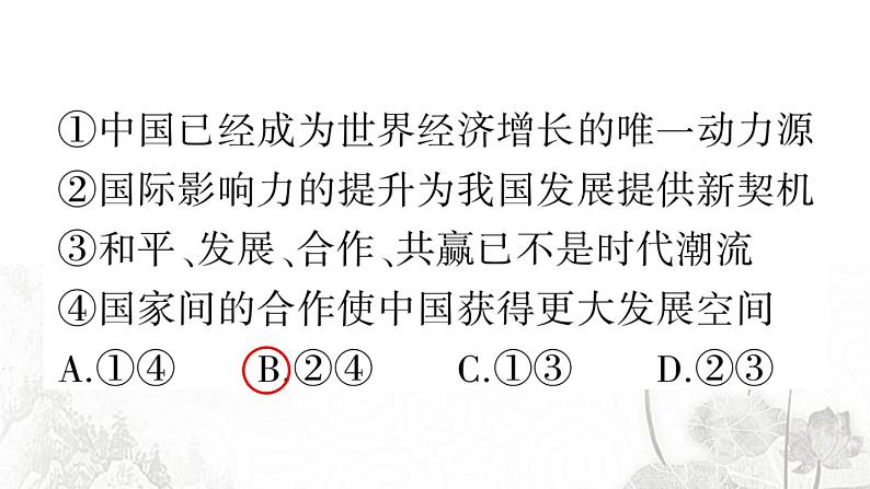 人教版九年级政治下册第2单元世界舞台上的中国第4课与世界工发展第1课时中国的机遇与挑战作业课件08