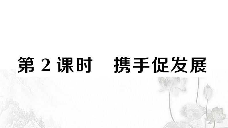 人教版九年级政治下册第2单元世界舞台上的中国第4课与世界工发展第2课时携手促发展作业课件第1页