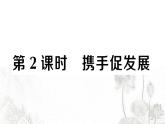 人教版九年级政治下册第2单元世界舞台上的中国第4课与世界工发展第2课时携手促发展作业课件