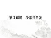 人教版九年级政治下册第3单元走向未来的少年第5课少年的担当第2课时少年当自强作业课件