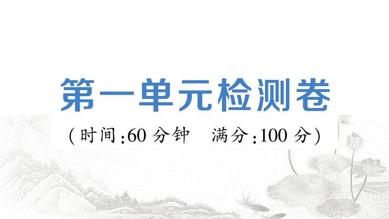 人教版九年级政治下册第1单元我们共同的世界检测卷课件第1页